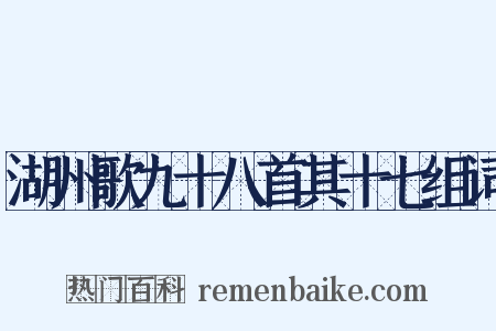湖州歌九十八首其十七组词是什么意思的图片